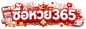ซื้อหวย 365