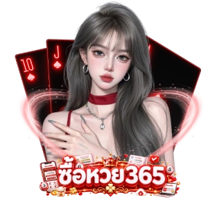 ซื้ อ ห ว ย 365เล่นง่าย