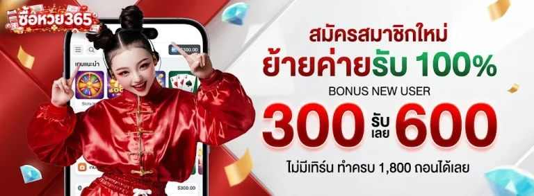 ซื้อหวย 365-โปรโมชั่น