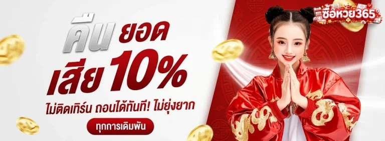 ซื้อหวย 365-โปรโมชั่น1