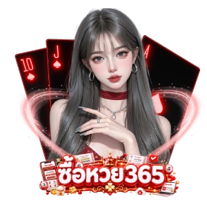 ซื้อหวย 365ทางเข้าเล่น