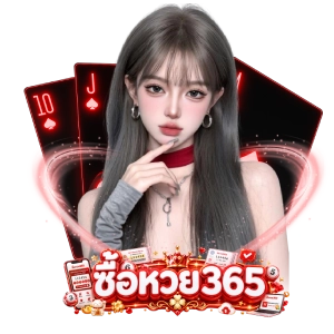 ซื้อหวย 365ไม่ผ่านเอเย่นต์